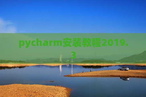 pycharm安装教程2019.3